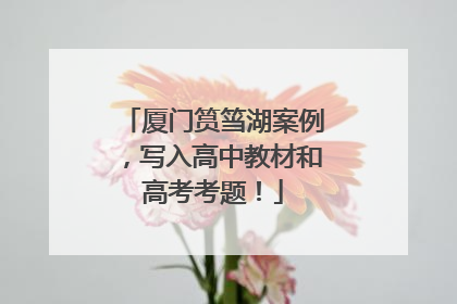 厦门筼筜湖案例，写入高中教材和高考考题！