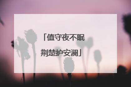 值守夜不眠 荆楚护安澜