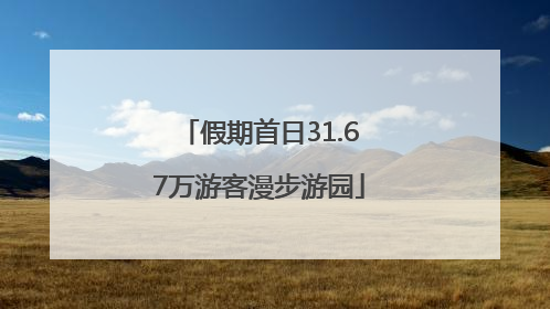 假期首日31.67万游客漫步游园