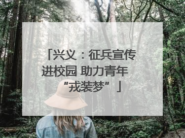 兴义：征兵宣传进校园 助力青年“戎装梦”
