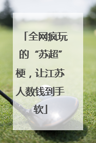 全网疯玩的“苏超”梗，让江苏人数钱到手软