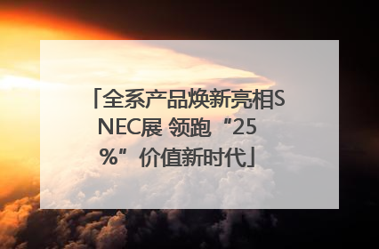 全系产品焕新亮相SNEC展 领跑“25%”价值新时代