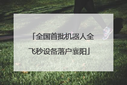全国首批机器人全飞秒设备落户襄阳