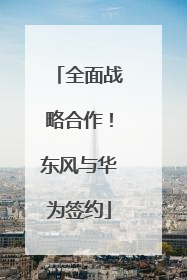 全面战略合作！东风与华为签约