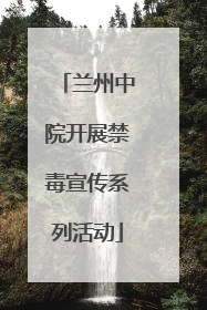 兰州中院开展禁毒宣传系列活动