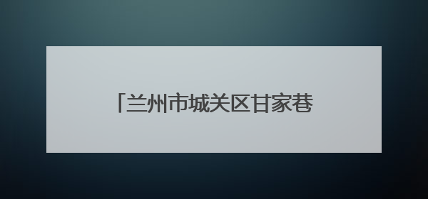 兰州市城关区甘家巷社区助力残疾人就业 专场招聘会成效显著