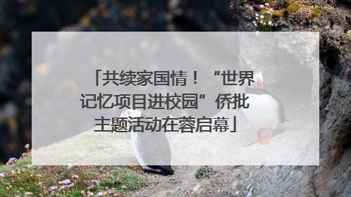 共续家国情！“世界记忆项目进校园”侨批主题活动在蓉启幕