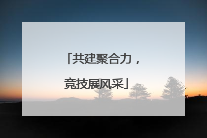 共建聚合力，竞技展风采