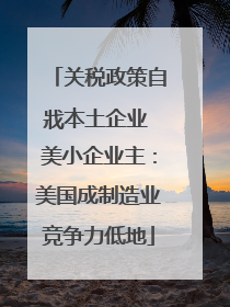 关税政策自戕本土企业 美小企业主：美国成制造业竞争力低地