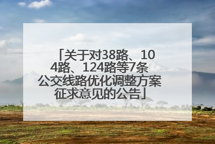 关于对38路、104路、124路等7条公交线路优化调整方案征求意见的公告