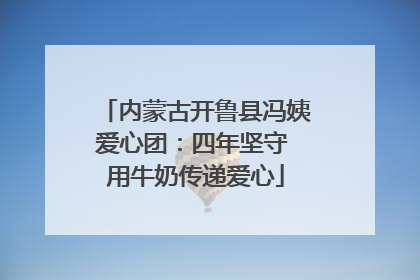 内蒙古开鲁县冯姨爱心团：四年坚守 用牛奶传递爱心