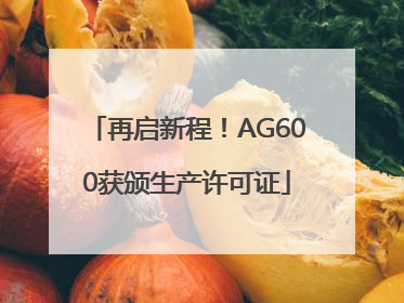 再启新程！AG600获颁生产许可证