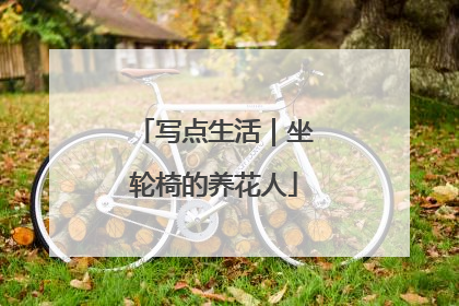 写点生活｜坐轮椅的养花人