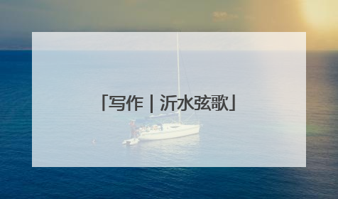 写作｜沂水弦歌