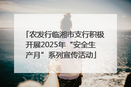 农发行临湘市支行积极开展2025年“安全生产月”系列宣传活动