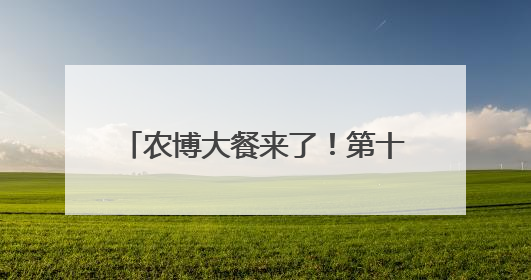 农博大餐来了！第十九届中国武汉农业博览会即将“开席”