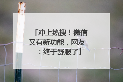 冲上热搜！微信又有新功能，网友：终于舒服了