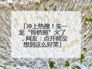 冲上热搜！朱一龙“臀桥照”火了，网友：点开前没想到这么好笑