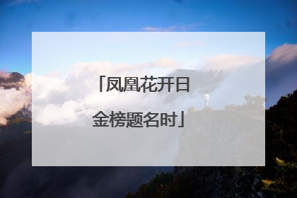 凤凰花开日 金榜题名时