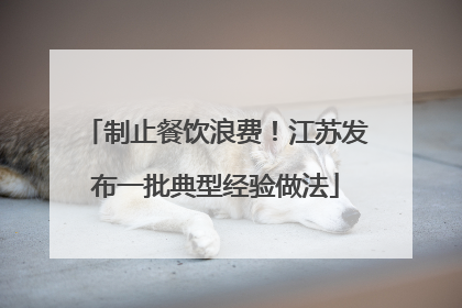 制止餐饮浪费！江苏发布一批典型经验做法