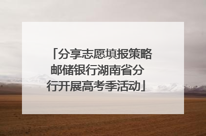 分享志愿填报策略 邮储银行湖南省分行开展高考季活动