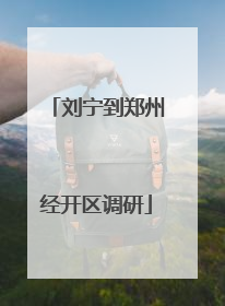 刘宁到郑州经开区调研