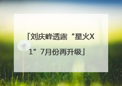 刘庆峰透露“星火X1”7月份再升级