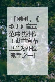 刚刚，《歌手》官宣范玮琪补位！此前宣布卫兰为补位歌手之一