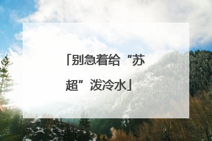 别急着给“苏超”泼冷水