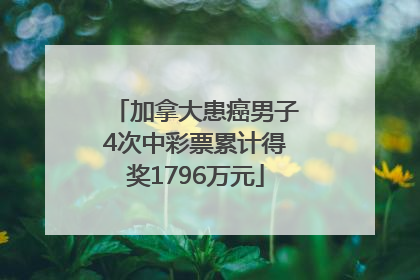 加拿大患癌男子4次中彩票累计得奖1796万元