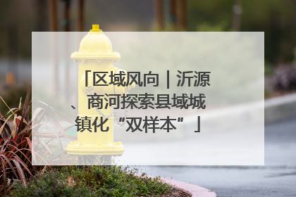 区域风向｜沂源、商河探索县域城镇化“双样本”