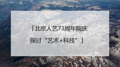 北京人艺73周年院庆探讨“艺术+科技”