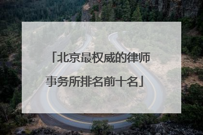 北京最权威的律师事务所排名前十名