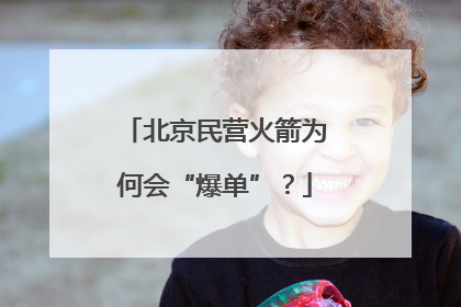 北京民营火箭为何会“爆单”？