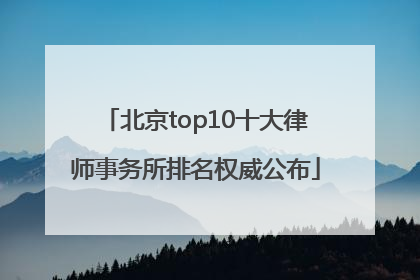 北京top10十大律师事务所排名权威公布