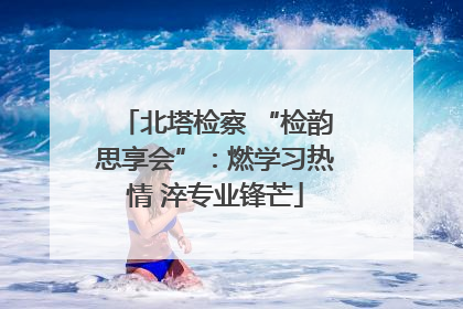北塔检察 “检韵思享会”：燃学习热情 淬专业锋芒