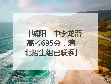 城阳一中李龙潜高考695分，清北招生组已联系