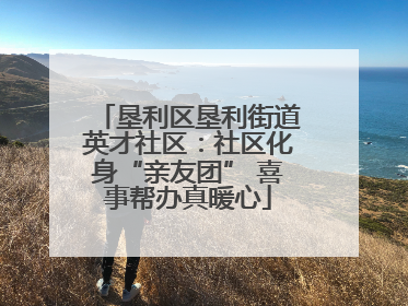 垦利区垦利街道英才社区：社区化身“亲友团” 喜事帮办真暖心