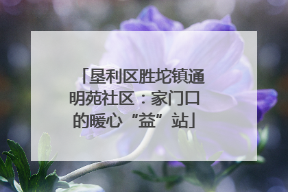 垦利区胜坨镇通明苑社区：家门口的暖心“益”站