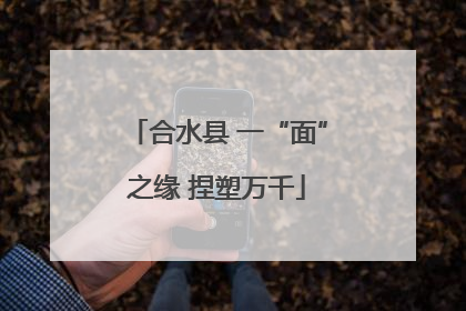 合水县 一“面”之缘 捏塑万千