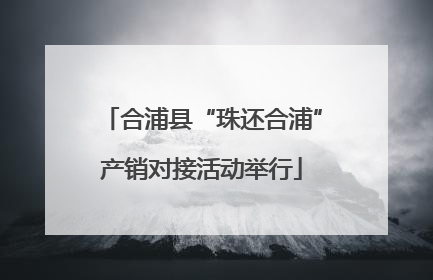 合浦县“珠还合浦”产销对接活动举行