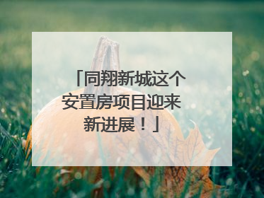 同翔新城这个安置房项目迎来新进展！