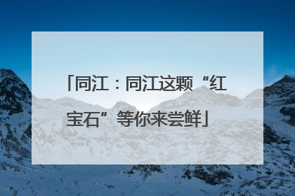 同江：同江这颗“红宝石”等你来尝鲜