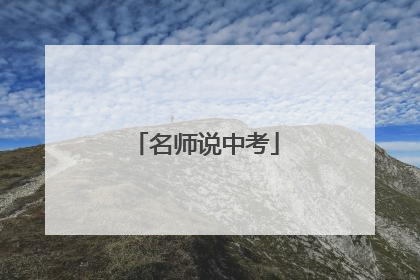 名师说中考