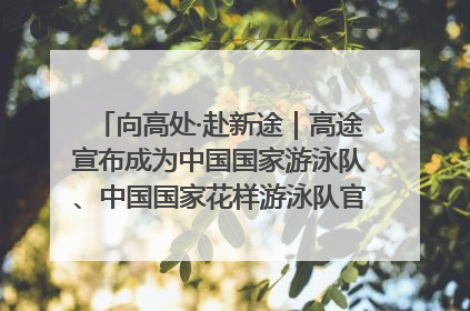 向高处·赴新途｜高途宣布成为中国国家游泳队、中国国家花样游泳队官方学习合作伙伴