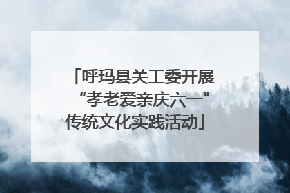 呼玛县关工委开展“孝老爱亲庆六一”传统文化实践活动