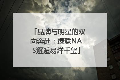 品牌与明星的双向奔赴：绿联NAS邂逅易烊千玺