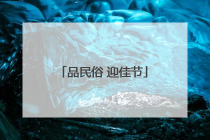 品民俗 迎佳节