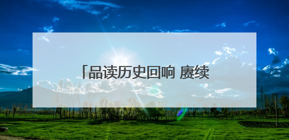 品读历史回响 赓续民族血脉——沈阳师范大学附属艺术学校开展学生主题教育活动
