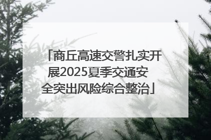 商丘高速交警扎实开展2025夏季交通安全突出风险综合整治